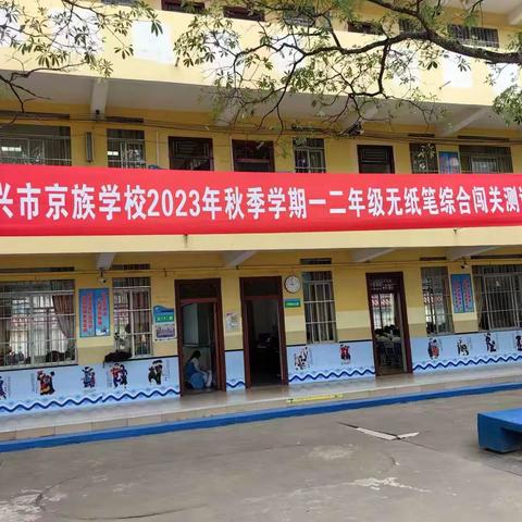 趣味大闯关，乐学促成长—东兴市京族学校2023年秋季学期一二年级无纸笔综合闯关测试