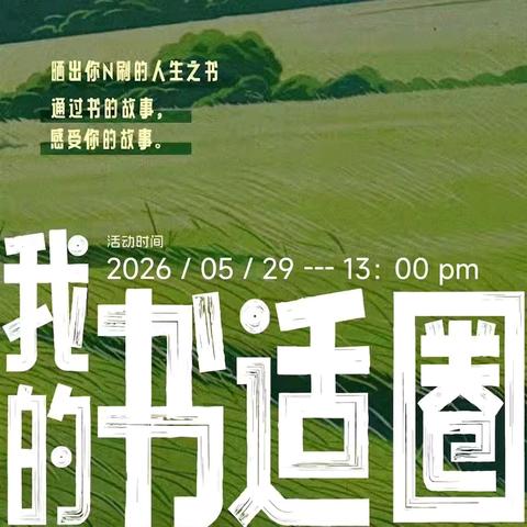 📖我的书适圈｜萤火虫读书会第五期・职工书屋首启
