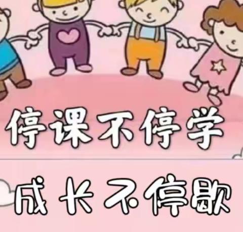 停课不停学 ,成长不停歇——第三幼儿园中班组线上教学活动