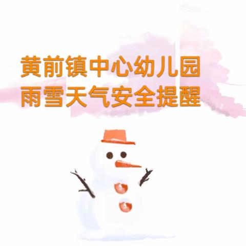 【安全卫生】寒潮来袭，温暖守护——黄前镇中心幼儿园雨雪天温馨提示