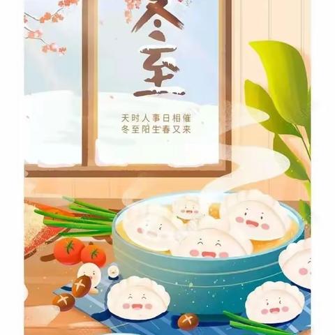 冬至福至，如期而至——黄前镇中心幼儿园小班“冬至”节气主题活动