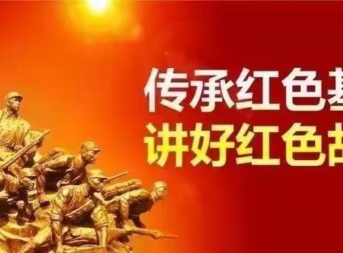 传讲红色故事 赓续红色血脉——义马市市直幼儿园红色故事会开讲啦！（第二十一期）