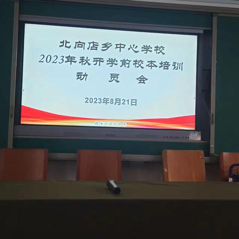 培训促成长 蓄力再启航——北向店乡中心学校2023年秋开学前校本培训活动纪实