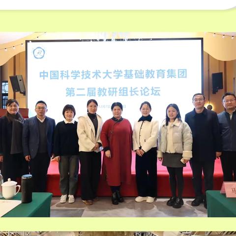 培训赋能 学思共进 中国科学技术大学基础教育集团 ‍第二届教研组长论坛