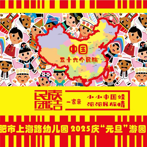 合肥市上海路幼儿园 2025庆元旦《民族团结一家亲——小小中国娃，浓浓民族情》主题亲子游园活动
