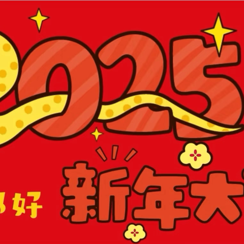喜乐迎新年，平安过寒假 合肥市上海路幼儿园2025年寒假放假通知