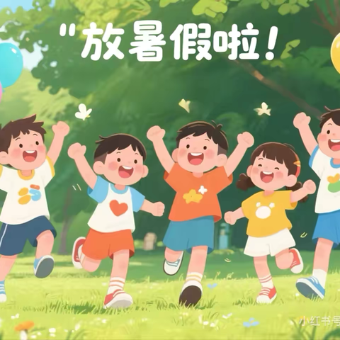 2025年暑假放假通知