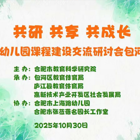 共研课程建设  共享教育新程 合肥市幼儿园课程建设交流研讨会包河片专场圆满举办