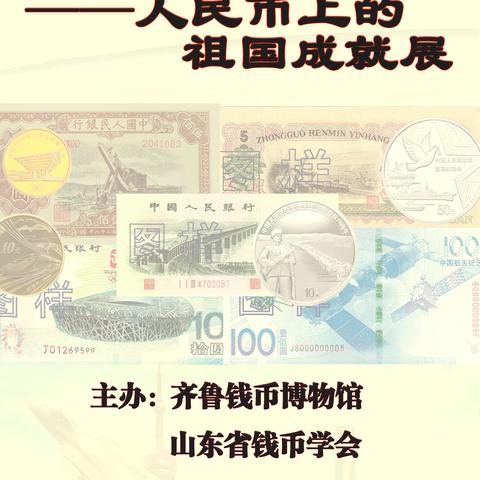 喜迎二十大——人民币上的祖国成就展