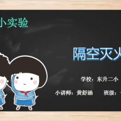 居家学习亦精彩 不负时光向未来——东升二小科学活动开展情况掠影﻿