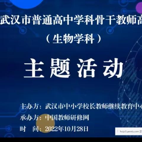 析教材义理之精微，明教学方法之高效——2022年武汉市普通高中学科骨干教师高级研修活动纪实