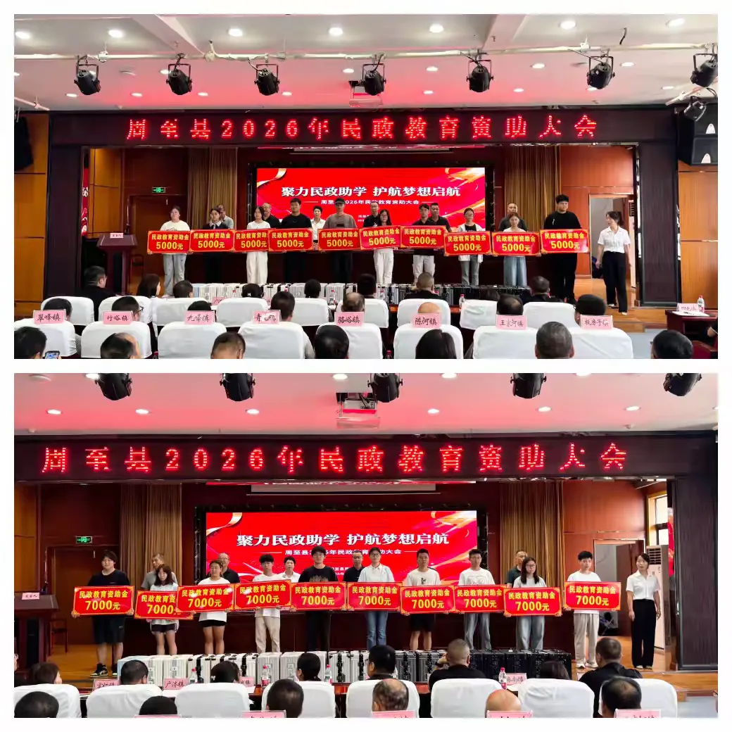 简篇-聚力民政助学 护航梦想启航——周至县召开2026年民政教育资助大会