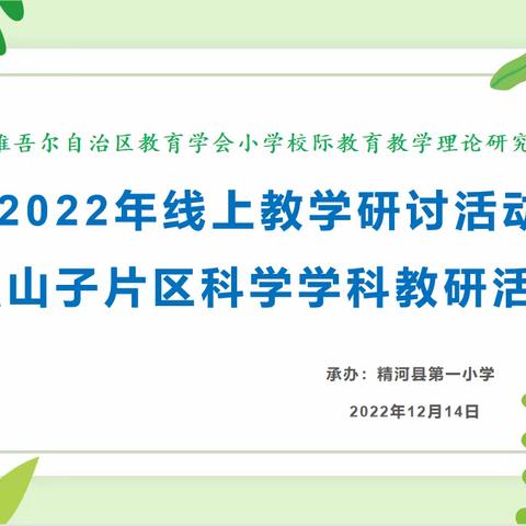 线上有约  “研”无止境——自治区小学校际教学研究会2022年线上教学研讨活动独山子片区科学学科活动