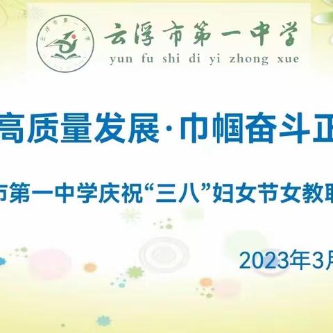 敬巾帼力量，享身心健康 ——云浮市第一中学举行庆祝“三八”妇女节活动