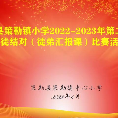 师徒携手绽放青春，汇报课堂教学相长——策勒县策勒镇小学师徒结对（徒弟汇报课）比赛活动