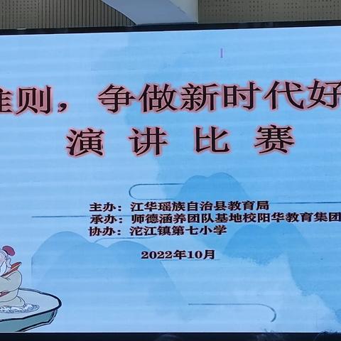 “践准则，争做新时代好老师”——江华瑶族自治县教育系统师德师风演讲比赛