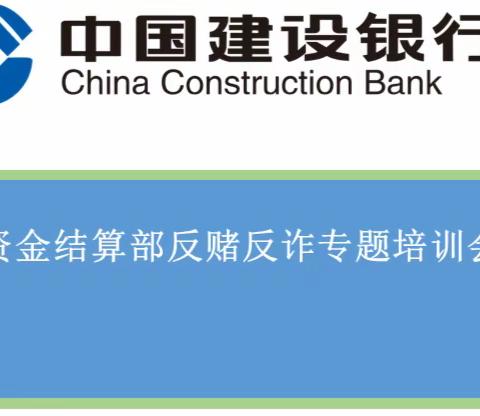 提升反诈风险识别能力，夯实账户拓展合规基础——资金结算部举办反赌反诈专题培训会