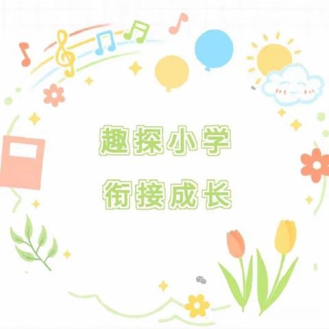 【幼小衔接】趣探小学，衔接成长——天峻县民族幼儿园2024届大班毕业幼小衔接系列活动之走进小学