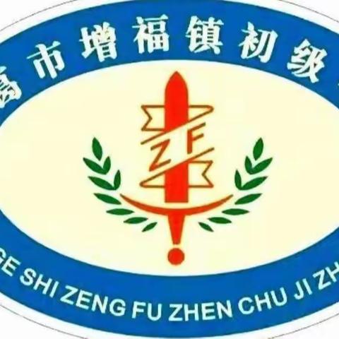 快乐过暑假，安全不放假—— 增福镇初级中学假期安全教育