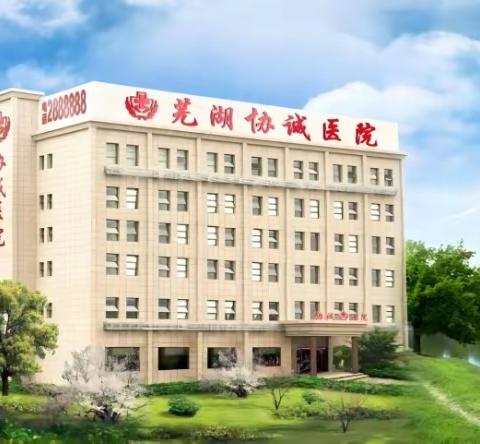 芜湖协诚医院好吗？一份 “好” 体验，解锁女性健康安心感