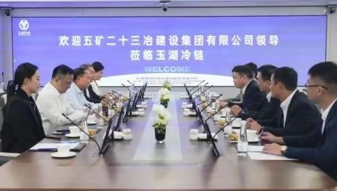 玉湖冷链携手五矿二十三冶，共创冷链基建新标杆