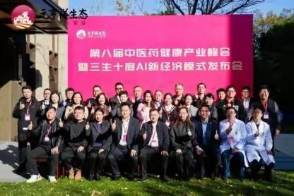 元亨祥生态领航健康新风口！第八届中医药峰会解锁睡眠经济千亿商机