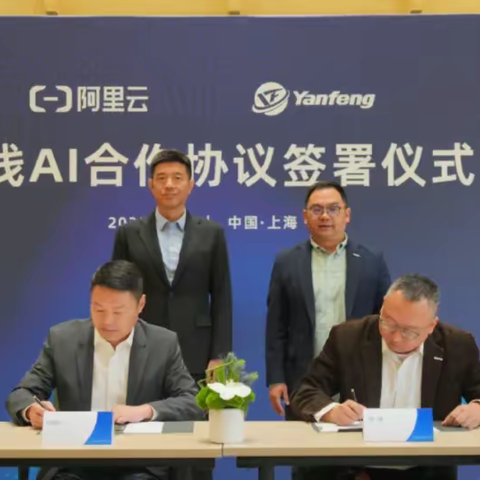 延锋国际 X 阿里云：全栈AI加速汽车产业智能升级！