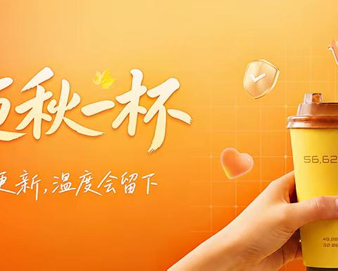 数字技术激活茶饮新消费活力 企迈2026 “秋一杯” 数据创新高
