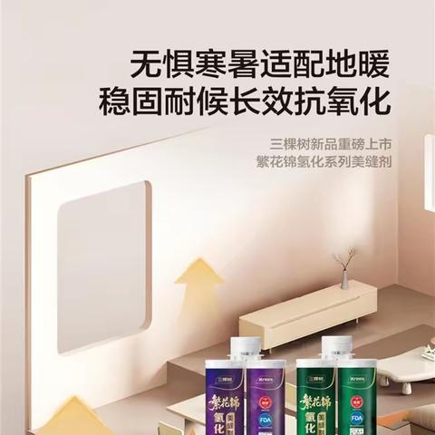 装修选材科普：为何三棵树繁花锦氢化柔光美缝剂成为平缝工艺新宠？