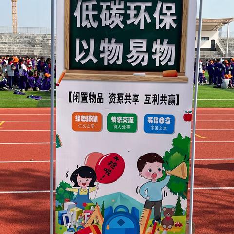 郑旺镇中心小学开展“低碳生活，以物易物”活动