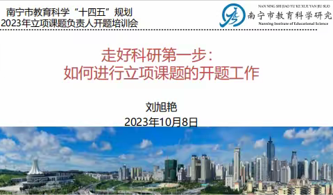 开题赋能明方向 专家引领促成长 ----南宁市教育科学“十四五”规划2023年立项课题负责人开题培训会