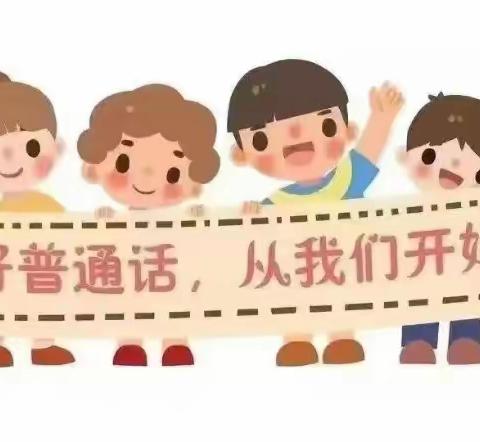 《推广普通话，奋进新征程》— 一小明星幼儿园推广普通话宣传