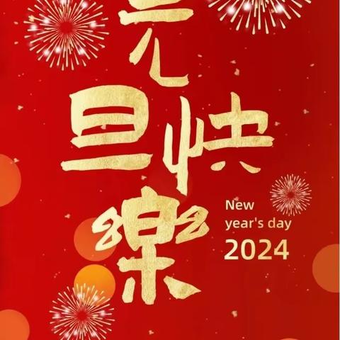 童心筑梦庆元旦，同心聚力谱新篇——王寨乡杨古城小学2024年庆元旦文艺汇演