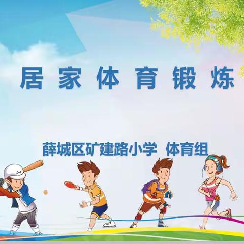 停课不停学，锻炼不停歇--薛城区矿建路小学体育线上课堂