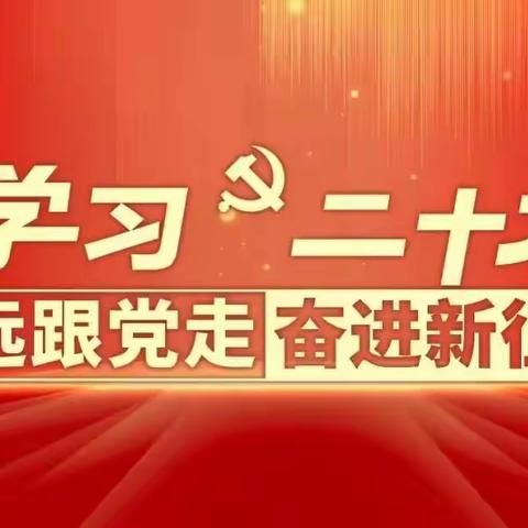 学习二十大 奋进新征程|⑫ 克孜勒苏银保监分局第二党支部开展主题党日活动深入学习贯彻党的二十大精神