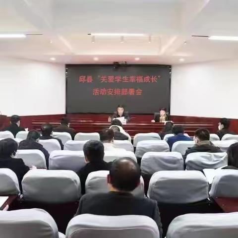 邱县召开“关爱学生幸福成长”主题活动安排部署会议