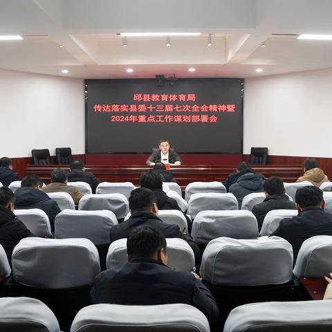 县教体局传达落实县委十三届七次全会精神