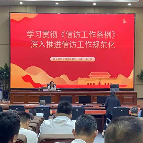 南乐县召开信访工作业务知识培训会