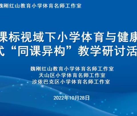 同课异构展风采，联合教研共进步    ——沙依巴克区中小学体育教师云端观摩展示活动