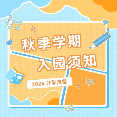 长沙市岳麓区惟泽园幼儿园 2024年秋季开学通知及温馨提示