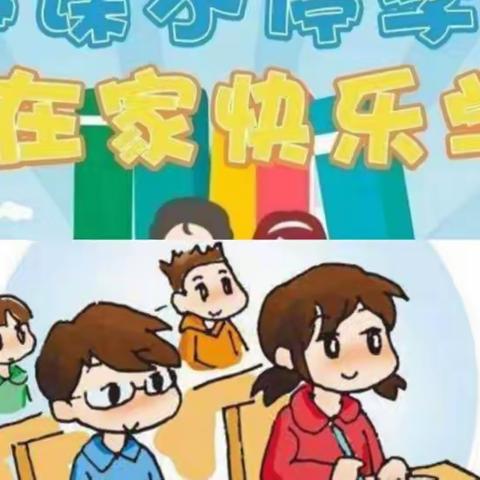 “停课不停学，在家快乐学”3.6班线上学习侧记