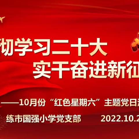 贯彻学习二十大 实干奋进新征程——练市国强小学党支部开展10月份“红色星期六”主题党日活动