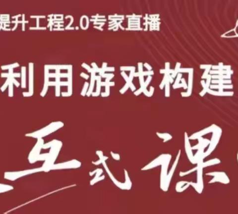 游戏中互动，互动中学习，广平四中提升2.0进行中……