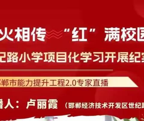 薪火相传  “红”满校园—世纪路小学项目化学习开展纪实