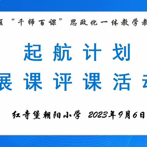 秋意盎然蕴希望  “千师百课”香满径         ——记红寺堡朝阳小学“千师百课”思政化一体之“起航计划”展评课活动