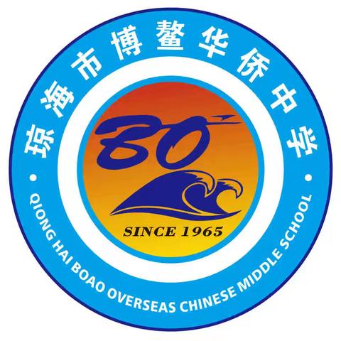 琼海市博鳌华侨中学 2024年秋季学期 班主任和新入职教师教育教学培训