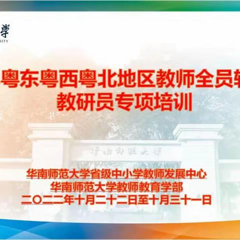 新课标 新教研——汕尾教研员专项培训日志第五篇