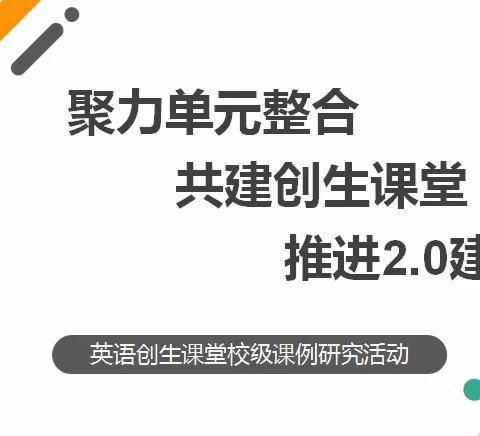 聚力单元整合  共建创生课堂  推进2.0建设