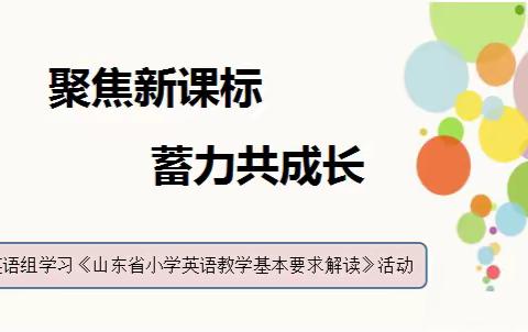 聚焦新课标  蓄力共成长----莱州市双语学校学习《山东省小学英语教学基本要求解读》活动纪实