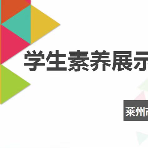 学科活动展风采，素养提升促成长----莱州市双语学校英语学科素养展示活动